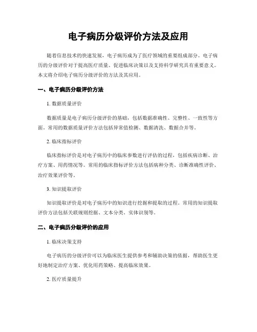 电子病历分级评价方法及应用