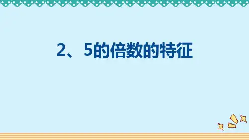 人教数学五下《2、5的倍数的特征》因数与倍数PPT优质课件
