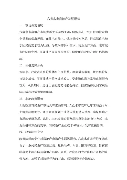 六盘水市房地产发展现状