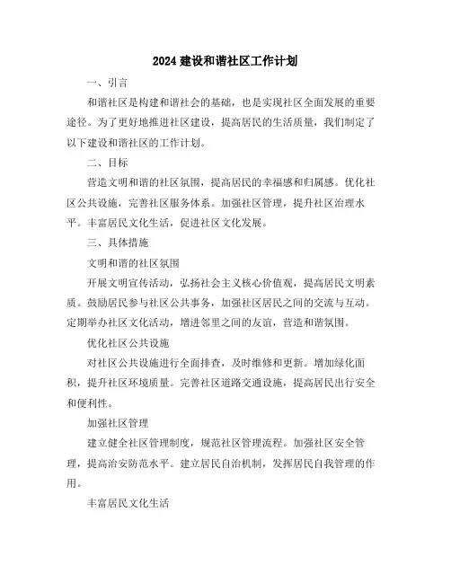 2024建设和谐社区工作计划