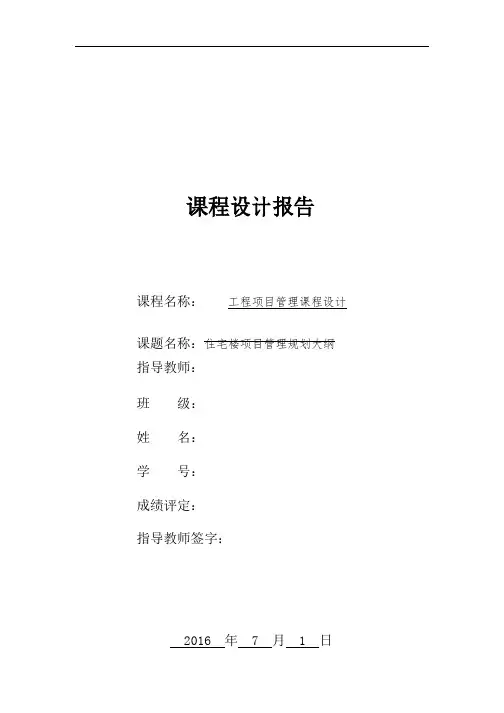 工程项目管理课程设计-的设计报告