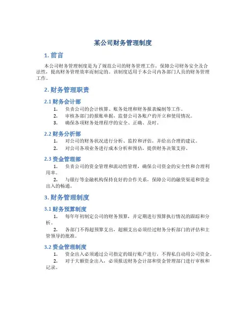 某公司财务管理制度