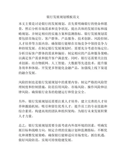 银行发展规划模板范文