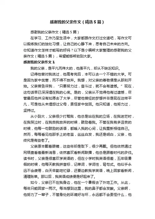 感谢我的父亲作文（精选5篇）