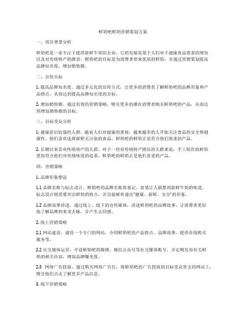 鲜奶吧鲜奶营销策划方案