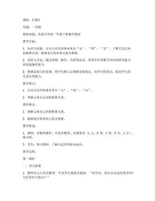 元角分的认识教案西南大学