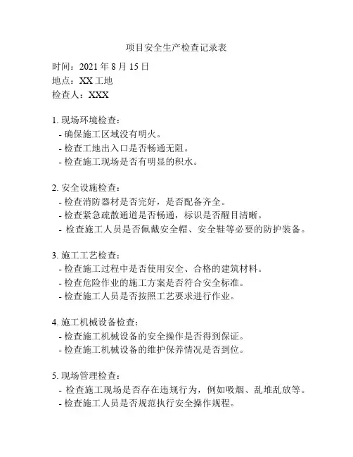 项目安全生产检查记录表