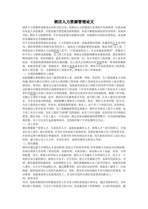 酒店人力资源管理论文
