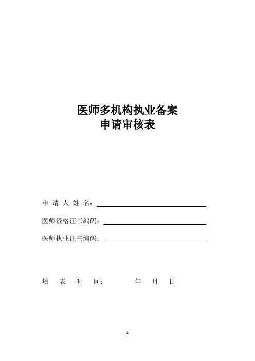 医师多机构执业备案申请审核表-空白表格
