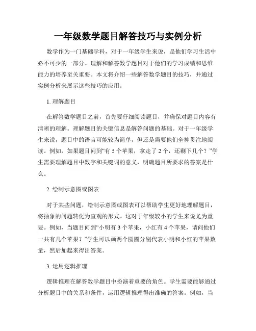 一年级数学题目解答技巧与实例分析