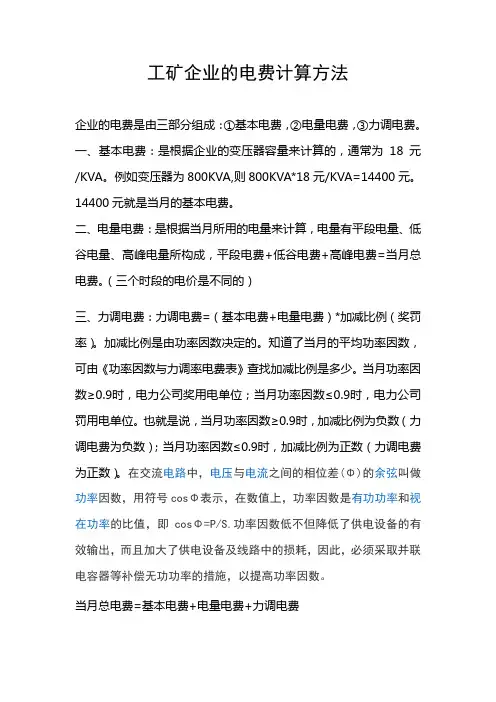 工矿企业的电费计算方法