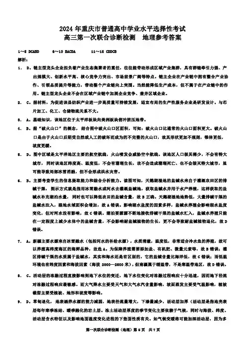 康德2024年重庆市普通高中学业水平选择性考试高三第一次联合诊断检测地理参考答案
