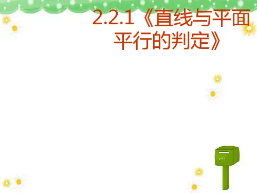 中职数学基础模块下册《直线、平面平行的判定与性质》ppt课件[]