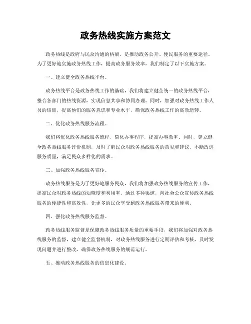 政务热线实施方案范文