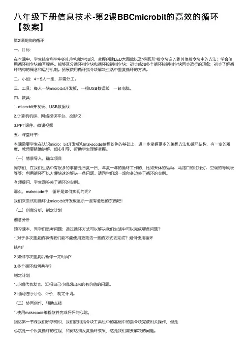 八年级下册信息技术-第2课BBCmicrobit的高效的循环【教案】