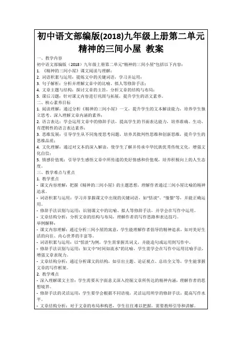 初中语文部编版(2018)九年级上册第二单元精神的三间小屋教案