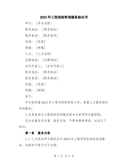 2024年工程竞标咨询服务协议书
