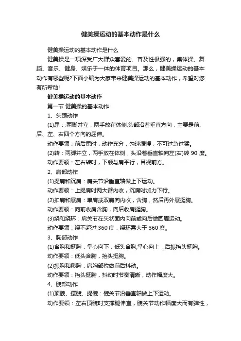 健美操运动的基本动作是什么