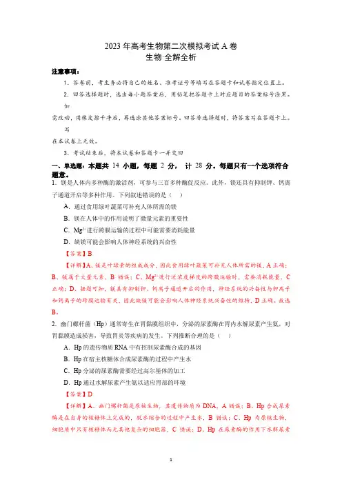 2023年高考生物第二次模拟考试含答案