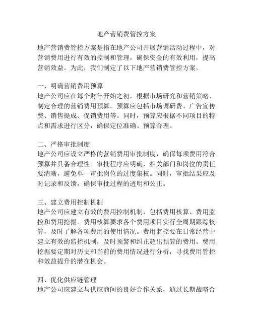 地产营销费管控方案