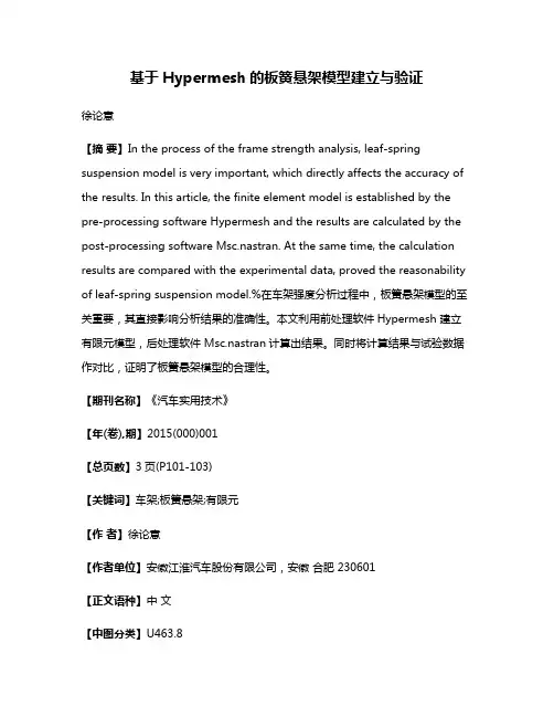 基于Hypermesh的板簧悬架模型建立与验证
