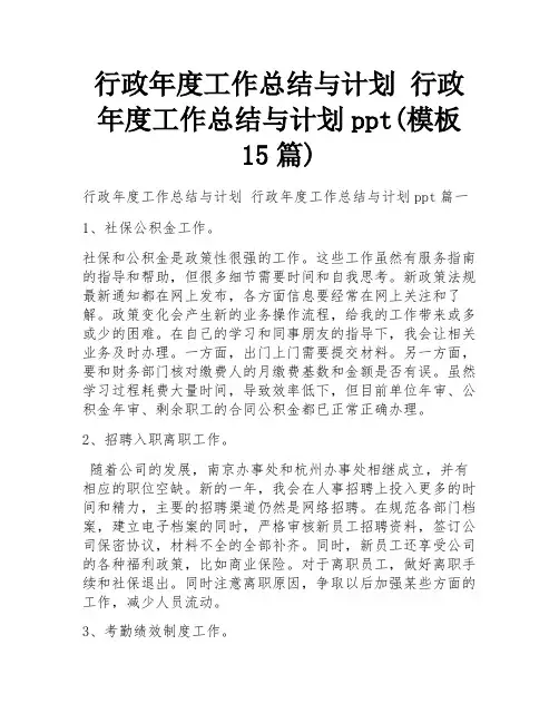 行政年度工作总结与计划 行政年度工作总结与计划ppt(模板15篇)