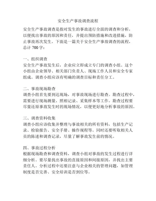 安全生产事故调查流程