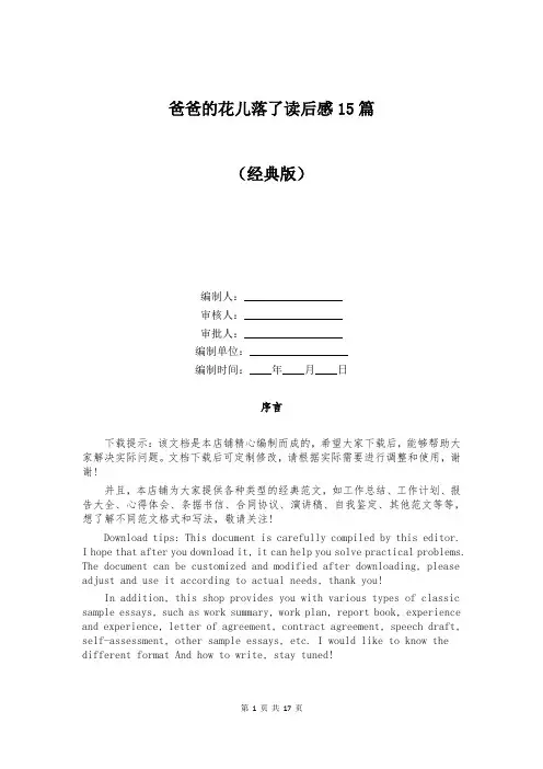 爸爸的花儿落了读后感15篇
