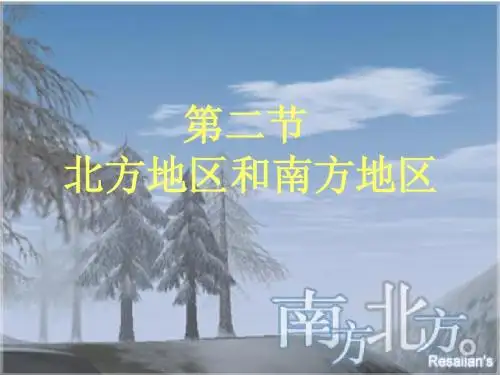 第二节.ppt南方北方