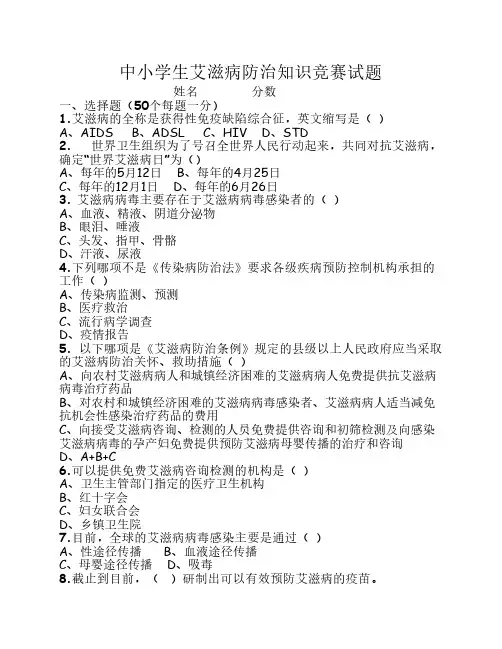 中小学生艾滋病防治知识竞赛试题