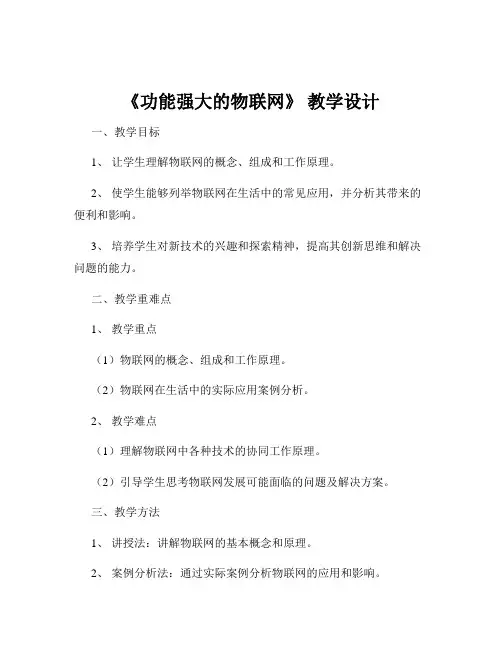 《功能强大的物联网》 教学设计