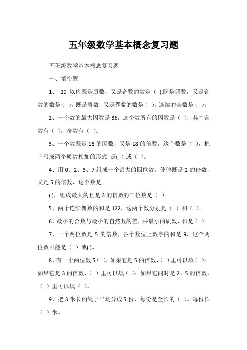 五年级数学基本概念复习题
