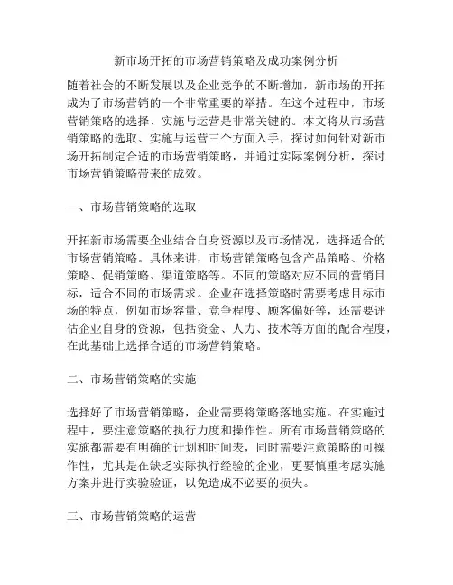 新市场开拓的市场营销策略及成功案例分析