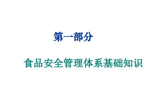 FSMS1食品安全管理体系基础知识