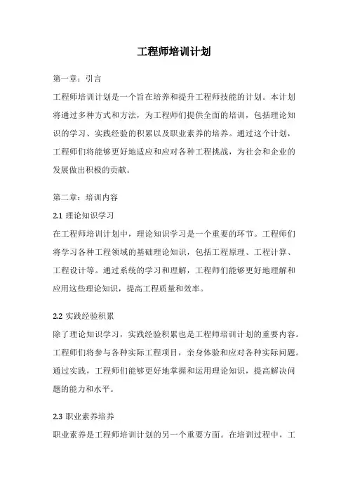 工程师培训计划