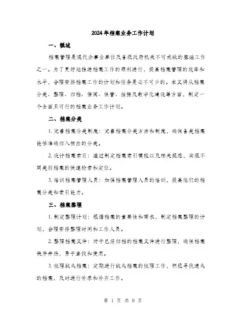 2024年档案业务工作计划(3篇)