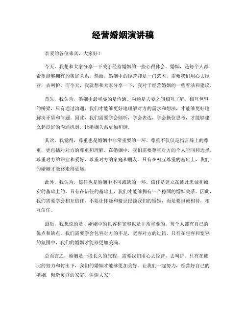 经营婚姻演讲稿