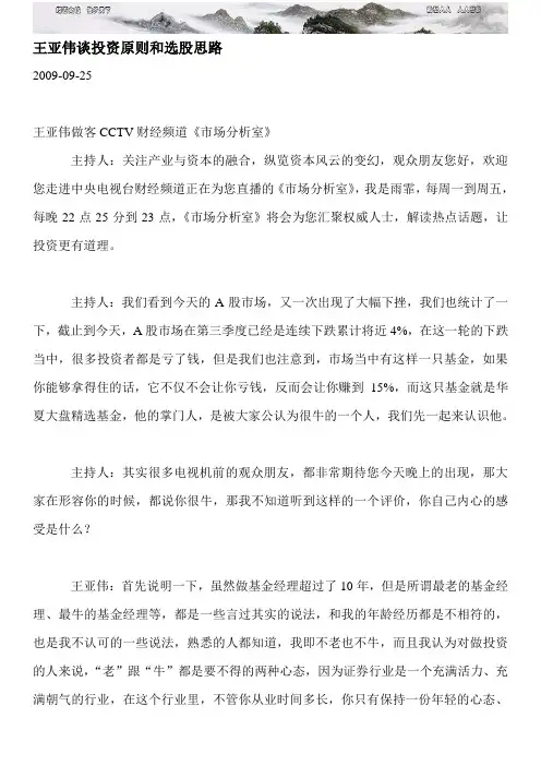 基金经理王亚伟谈投资原则和选股思路