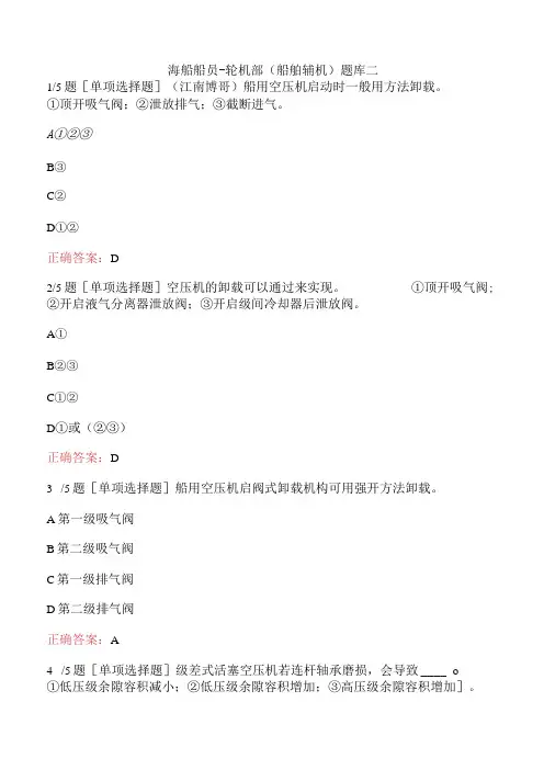 海船船员-轮机部(船舶辅机)题库二