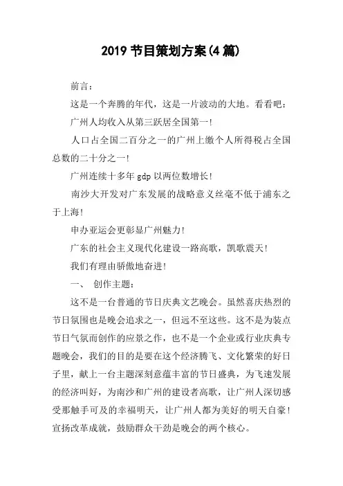 2019节目策划方案(4篇)