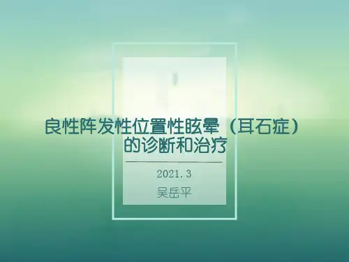 最新-良性阵发性位置性眩晕(耳石症)的诊断和复位