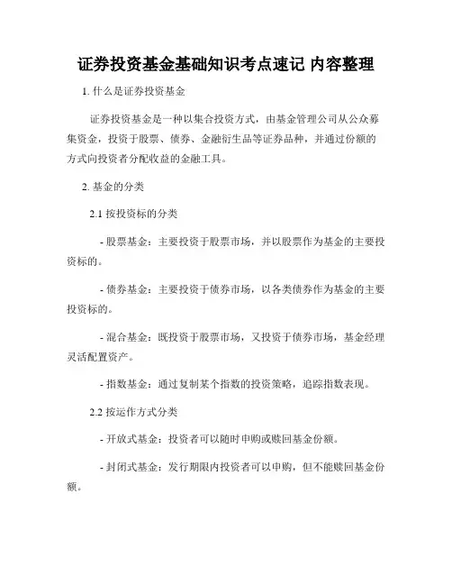 证券投资基金基础知识考点速记 内容整理