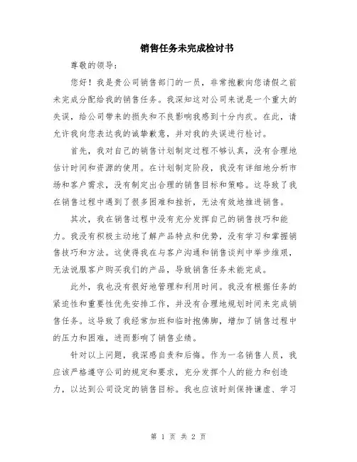 销售任务未完成检讨书