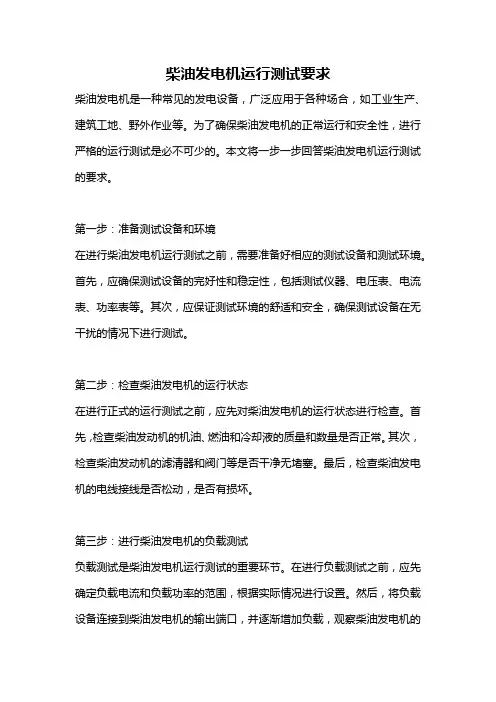 柴油发电机运行测试要求