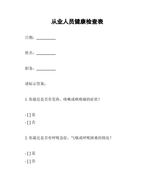 从业人员健康检查表