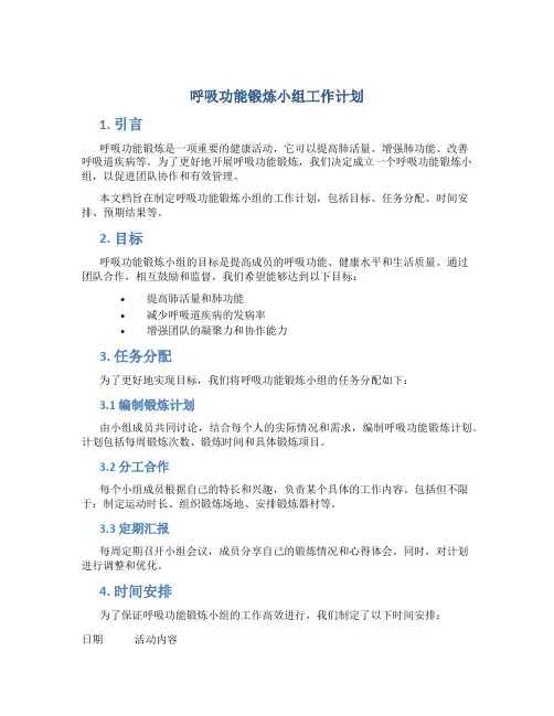 呼吸功能锻炼小组工作计划