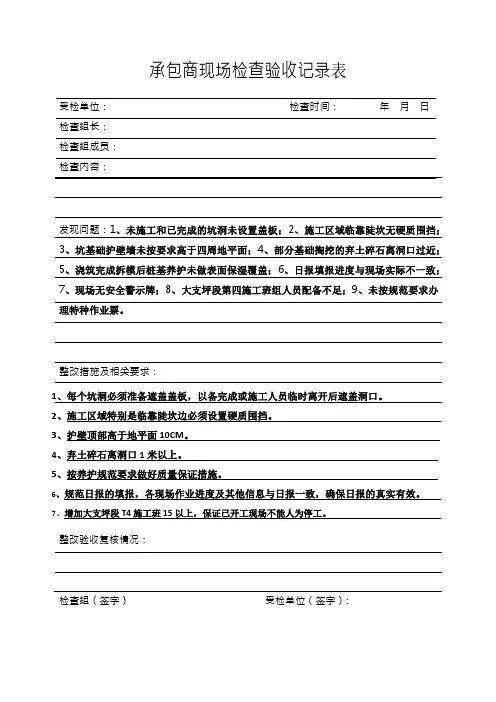 承包商现场检查验收记录表(打印出来先签个字)