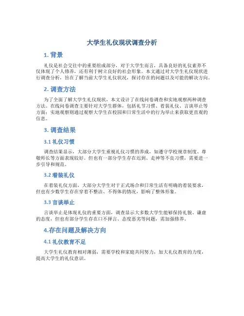 大学生礼仪现状调查分析