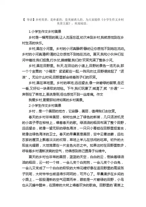 小学生作文乡村美景五篇