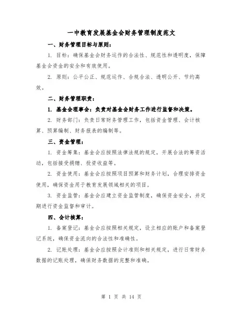 一中教育发展基金会财务管理制度范文（4篇）
